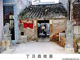 丁日昌舊居 丁日昌舊居
