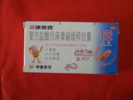 複方鹽酸偽麻黃鹼 複方鹽酸偽麻黃鹼