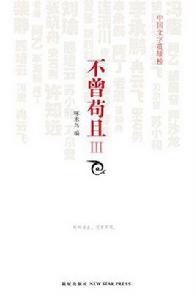 不曾苟且3 不曾苟且3