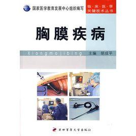 胸膜疾病 胸膜疾病