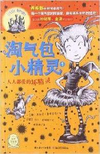 淘氣包小精靈1:人人都愛的壞精靈 淘氣包小精靈1:人人都愛的壞精靈
