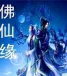 佛仙緣 佛仙緣