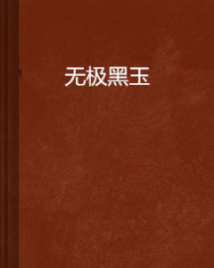 無極黑玉 無極黑玉