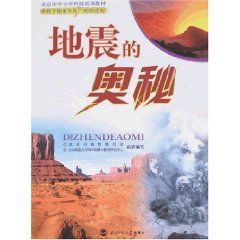 《地震的奧秘》 《地震的奧秘》