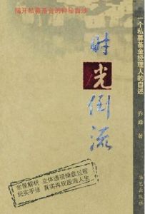 時光倒流:一個私募基金經理人的自述 時光倒流:一個私募基金經理人的自述