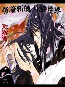 帶著斬魄刀游異界 帶著斬魄刀游異界