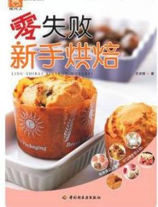 零失敗新手烘焙 零失敗新手烘焙