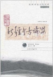 新疆考古論集 新疆考古論集