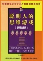 聰明人的思維遊戲 聰明人的思維遊戲