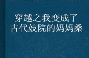 穿越之我變成了古代妓院的媽媽桑 穿越之我變成了古代妓院的媽媽桑