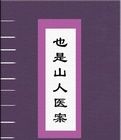 《也是山人醫案》