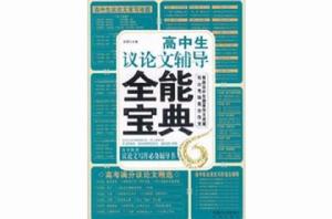 高中生議論文輔導全能寶典 高中生議論文輔導全能寶典