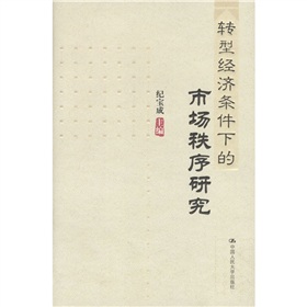 轉型經濟條件下的市場秩序研究