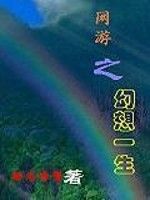 網遊之幻想一生 網遊之幻想一生