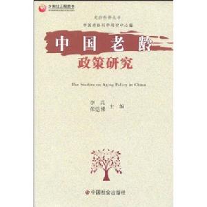 中國老齡政策研究 中國老齡政策研究