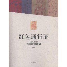 紅色通行證:中央蘇區路條收藏集錦 紅色通行證:中央蘇區路條收藏集錦