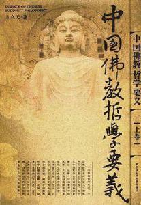 中國佛教哲學要義(上下) 中國佛教哲學要義(上下)