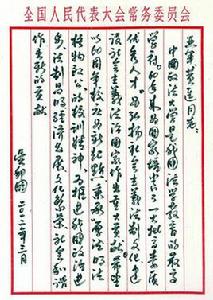 吳邦國委員長致中國政法大學親筆信