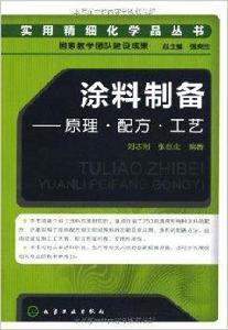 塗料製備:原理·配方·工藝 塗料製備:原理·配方·工藝