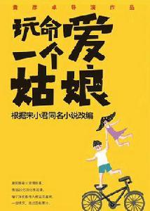 玩命愛一個姑娘[話劇/舞台劇]