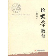論大學教育 論大學教育
