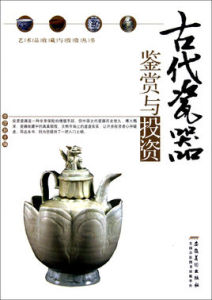 古代瓷器鑑賞與投資 古代瓷器鑑賞與投資