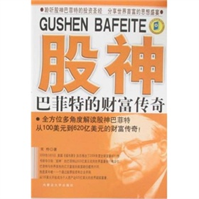 股神巴菲特的財富傳奇