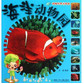 動物世界大探索：海洋動物園