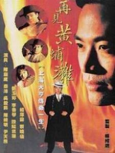 再見黃埔灘 再見黃埔灘