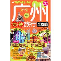 廣州捷運旅行全攻略