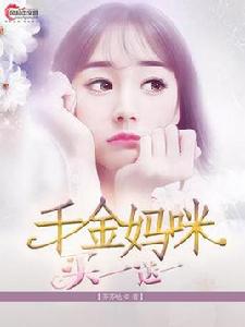 千金媽咪買一送一 千金媽咪買一送一