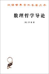 《數理哲學導論》 《數理哲學導論》