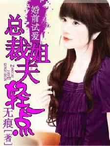 婚前試愛:總裁姐夫輕一點 婚前試愛:總裁姐夫輕一點