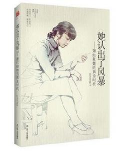 她認出了風暴:蕭紅和她的黃金時代 她認出了風暴:蕭紅和她的黃金時代