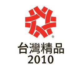 台灣精品獎 台灣精品獎