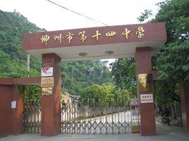 柳州市第十四中學 柳州市第十四中學
