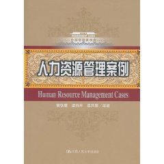 《中國管理案例庫：人力資源管理案例》