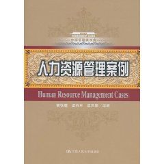 《中國管理案例庫：人力資源管理案例》