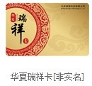 華夏瑞祥卡 華夏瑞祥卡