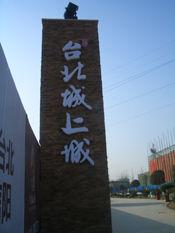 台北城上城 台北城上城