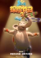 熊出沒之探險日記2