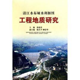 清江水布埡水利樞紐工程地質研究 清江水布埡水利樞紐工程地質研究