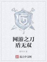 網遊之刀盾無雙 網遊之刀盾無雙
