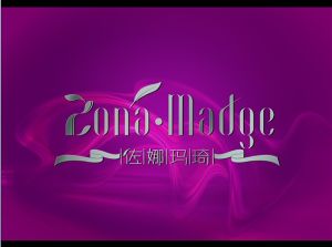 佐娜瑪琦 佐娜瑪琦