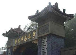 南京師範大學生命科學學院 南京師範大學生命科學學院