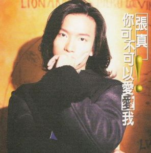 《你可不可以愛愛我》