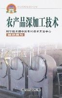 農產品深加工技術 農產品深加工技術
