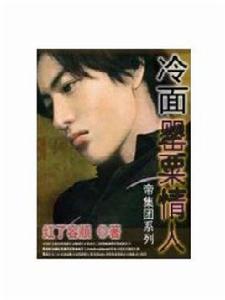 帝集團:冷麵罌粟情人 帝集團:冷麵罌粟情人