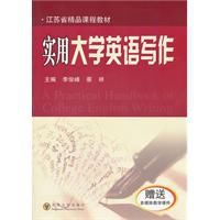 實用大學英語寫作 實用大學英語寫作