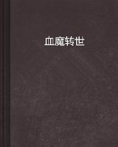 血魔轉世 血魔轉世